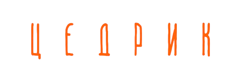 ЦЕДРИК