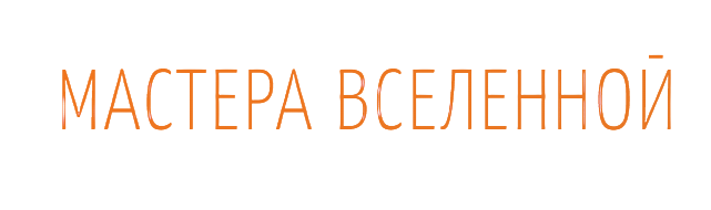 Мастера вселенной